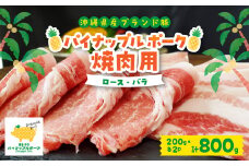 パイナップル ポーク 焼肉セット (3～4人前) [ ロース ・ バラ ] 沖縄 の ブランド豚_ 豚肉 肉 お肉 人気 美味しい 焼肉 【1386173】