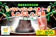 パイナップル ポーク アグー豚 のしゃぶしゃぶセット (3～4人前) [ ロース・バラ ]_ 豚肉 肉 お肉 人気 沖縄県 沖縄 美味しい 【1386179】