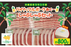＜ギフト・贈答＞パイナップルポークあぐーしゃぶしゃぶセット(3～4人前)【1386180】