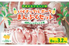 パイナップル ポーク まんぷくセット[ ロース・バラ・肩ロース・モモ ] 焼肉 & しゃぶしゃぶ_ 豚肉 肉 お肉 人気 美味しい 【1386182】