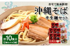 沖縄そば 半生麺 2食セット×5袋 計10食分  沖縄料理 を自宅で簡単調理!【1383822】