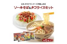 ソーキそば&タコライス＜2食セット×3箱＞【1383831】