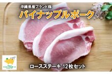 パイナップルポークロースステーキ12枚セット(1200g)【1386177】