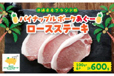パイナップル ポークアグー豚 の ロースステーキ 6枚セット(600g) 沖縄 の ブランド豚_ 豚肉 肉 お肉 あぐー あぐー豚 ステーキ ロース 人気 美味しい 【1386181】
