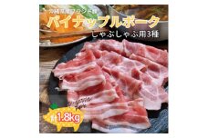 パイナップルポークしゃぶしゃぶ3種セット1.8kg【1386185】