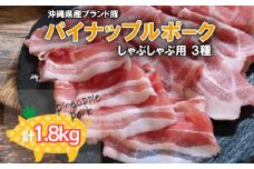 パイナップルポークしゃぶしゃぶ3種セット1.8kg【1386185】