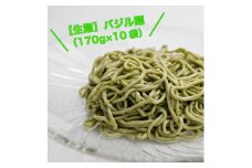 ＜生麺＞もちもち触感のバジル麺10食セット【1387636】