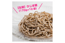 ＜生麺＞もちもち触感のひじき麺10食セット【1387638】