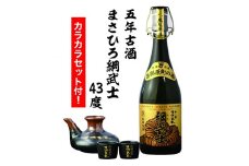 ＜琉球泡盛＞5年古酒 まさひろ綱武士 43度 720mlボトル&カラカラセット【1388350】