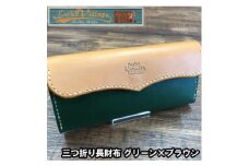 三つ折り長財布(グリーン×ブラウン)【1388597】