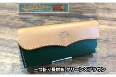 三つ折り長財布(グリーン×ブラウン)【1388597】