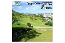 ＜マリンタウンゴルフ＞ショートコース回数券(5枚セット)【1388707】