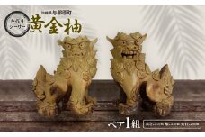 手作りシーサー(黄金柚)【1388808】