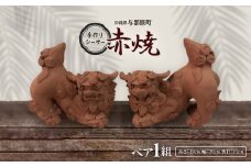手作りシーサー伏せ(赤焼)【1388812】