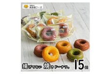 揚げてない焼きドーナツ15個セット【1389225】