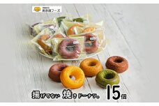 揚げてない焼きドーナツ15個セット【1389225】