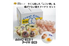 さくら色したふこい卵×30個&焼きドーナツ10個のセット【1389224】