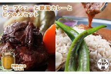ビーフシチュウと欧風カレーと沖縄野菜のピクルスセット【1389379】