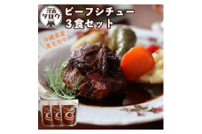 沖縄県産の和牛を使った10年ビーフシチュウ3食セット【1389382】