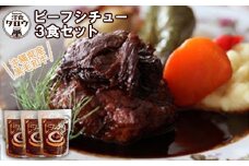 沖縄県産の和牛を使った10年ビーフシチュウ3食セット【1389382】