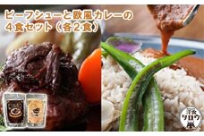 ビーフシチュウと欧風カレー4食セット(各2食ずつ)【1389389】