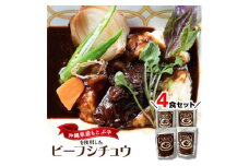 沖縄県産の和牛を使った10年ビーフシチュウ4食セット【1389397】