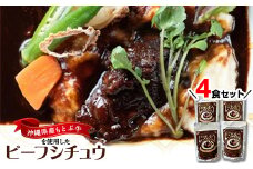 沖縄県産の和牛を使った10年ビーフシチュウ4食セット【1389397】