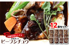 沖縄県産の和牛を使った10年ビーフシチュウ12食セット【1389409】