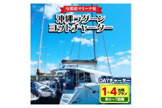 ＜与那原マリーナ発＞沖縄ラグーンヨットチャーター DAYチャーター1～4名様プラン(約6～7時間)【1389613】