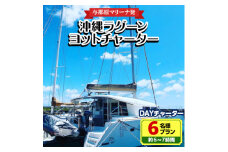 ＜与那原マリーナ発＞沖縄ラグーンヨットチャーター DAYチャーター6名様プラン(約6～7時間)【1389615】