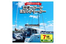 ＜与那原マリーナ発＞沖縄ラグーンヨットチャーター DAYチャーター7名様プラン(約6～7時間)【1389617】