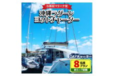 ＜与那原マリーナ発＞沖縄ラグーンヨットチャーター DAYチャーター8名様プラン(約6～7時間)【1389619】