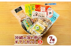 Suimi[すいみ]の沖縄の海の恵みギフトセット(A)【1391201】