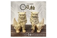 手作りシーサー灰釉【1396712】
