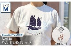 与那原・やんばる船Tシャツ(Doucatty×Yunaコラボ)サイズM【1399153】