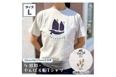 与那原・やんばる船Tシャツ(Doucatty×Yunaコラボ)サイズL【1399154】