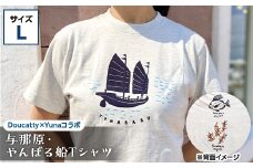 与那原・やんばる船Tシャツ(Doucatty×Yunaコラボ)サイズL【1399154】