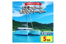 ＜与那原マリーナ発・5名様＞沖縄ラグーンヨットチャーターの3時間プラン【1404134】
