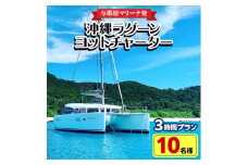 ＜与那原マリーナ発・10名様＞沖縄ラグーンヨットチャーターの3時間プラン【1404143】