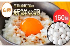 与那原町産の新鮮な卵160個(白卵)_ 生卵 たまご 玉子 鶏卵 まとめ買い 卵かけご飯 朝ごはん 玉子焼き 人気 美味しい 【1408730】