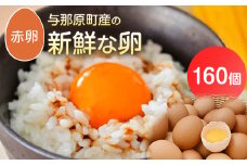 与那原町産の新鮮な卵160個(赤卵)_ 生卵 たまご 玉子 鶏卵 まとめ買い 卵かけご飯 朝ごはん 玉子焼き 人気 美味しい 【1408738】