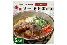 ソーキそば 5人前セット (ソーキ肉付き)  沖縄料理 を自宅で簡単調理! 沖縄そば_ そば ソーキ 郷土料理 お取り寄せ ご当地グルメ 【1409302】