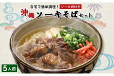 ソーキそば 5人前セット (ソーキ肉付き)  沖縄料理 を自宅で簡単調理! 沖縄そば_ そば ソーキ 郷土料理 お取り寄せ ご当地グルメ 【1409302】