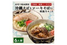 沖縄そば と ソーキそば の 欲張り6人前セット (三枚肉・軟骨ソーキ付き) 沖縄 の味をご自宅で!_ そば 人気 美味しい 【1409306】