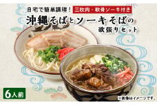 沖縄そば と ソーキそば の 欲張り6人前セット (三枚肉・軟骨ソーキ付き) 沖縄 の味をご自宅で!_ そば 人気 美味しい 【1409306】