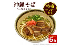 沖縄そば5人前・らふてぃ肉付き【1409308】