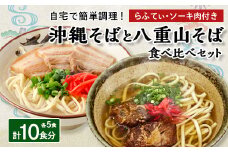 沖縄そば食べ比べ10食セット(沖縄そば5食・八重山そば5食)【1409318】