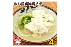 ゆし豆腐沖縄そば(ゆで麺)4人前セット【1409340】