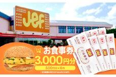 ジェフ沖縄お食事券3,000円分(500円×6枚)【1410103】