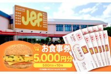 ジェフ沖縄お食事券5,000円分(500円×10枚)【1410104】